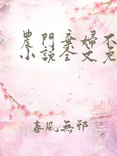 农门弃妇不愁嫁小说全文免费阅读