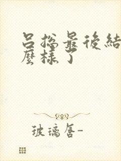 吕总最后结局怎么样了