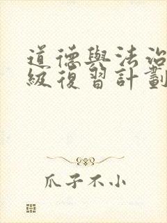 道德与法治七年级复习计划