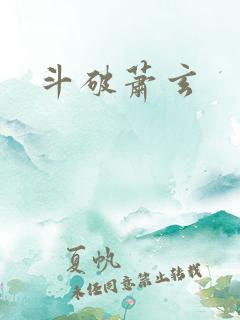 斗破萧玄