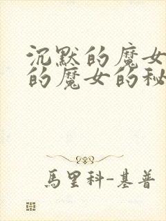 沉默的魔女沉默的魔女的秘密