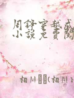周铮穿越成太子小说免费阅读