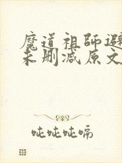 魔道祖师避尘篇未删减原文