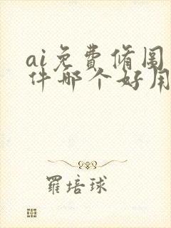 ai免费修图软件哪个好用