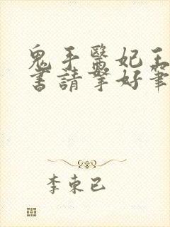 鬼手医妃王爷休书请拿好笔