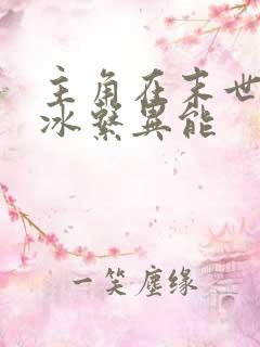 主角在末世觉醒冰系异能