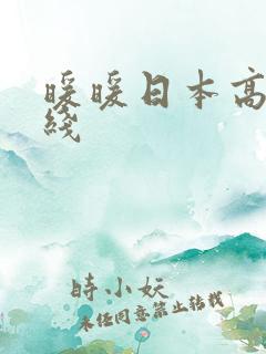 暖暖日本高清在线
