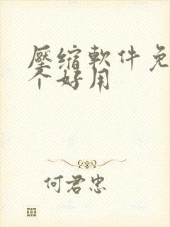 压缩软件免费哪个好用