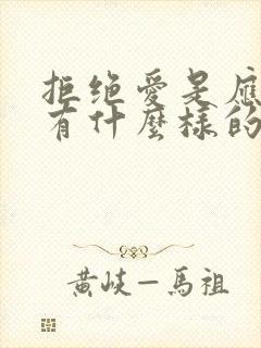 拒绝爱是应该持有什么样的态度