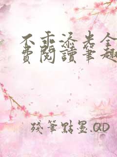 不乖添光全文免费阅读笔趣阁