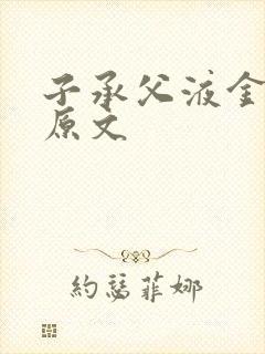 子承父液金银花原文