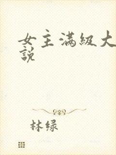 女主满级大佬小说