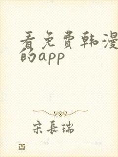 看免费韩漫漫画的app