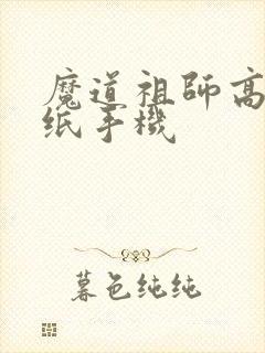 魔道祖师高清壁纸手机