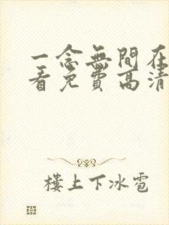 一念无间在线观看免费高清电视剧