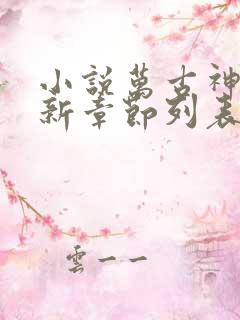 小说万古神帝最新章节列表