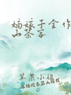 嫡嫁千金作者千山茶客
