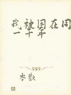 我被困在同一天一千年