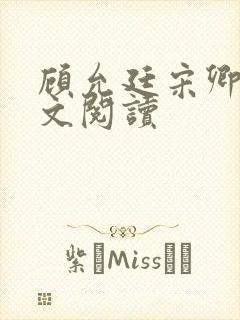 顾允廷宋卿落全文阅读