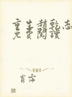 重生赵乾志陈芸免费阅读