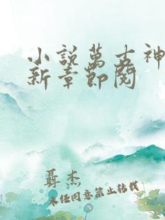 小说万古神帝最新章节阅