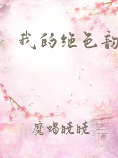 我的绝色韵母