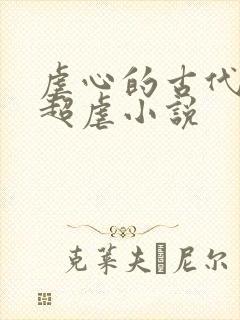 虐心的古代言情超虐小说