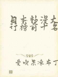 日本动漫大师排行榜前十名