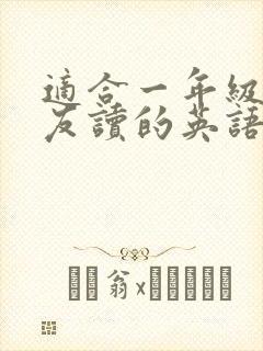 适合一年级小朋友读的英语绘本