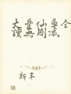 大爱仙尊全文阅读无删减