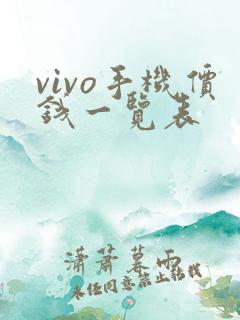 vivo手机价钱一览表