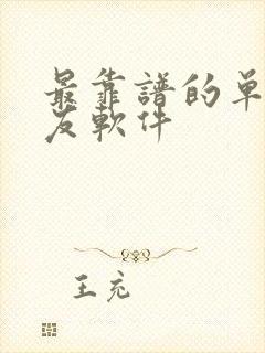 最靠谱的单身交友软件