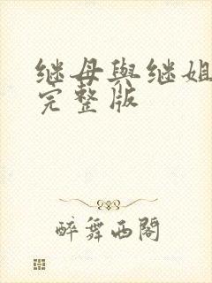 继母与继姐韩漫完整版