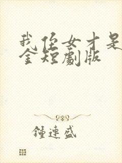 我侄女才是真千金短剧版