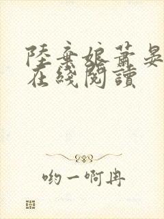 陆弃娘萧晏小说在线阅读