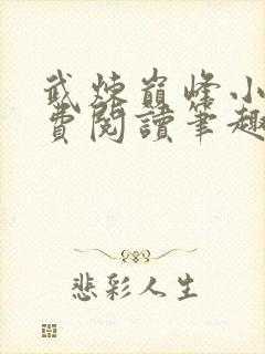 武炼巅峰小说免费阅读笔趣阁无弹窗最新章节