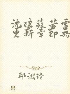 沈浪苏若雪刚刚更新章节无弹窗