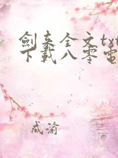 剑来全文txt下载八零电子书