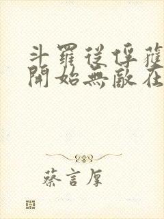 斗罗从俘获女神开始无敌在线