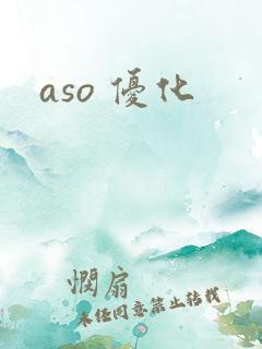 aso 优化