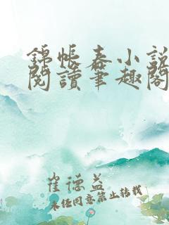 锦帐春小说免费阅读笔趣阁
