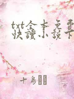 txt全本免费快读小说下载软件