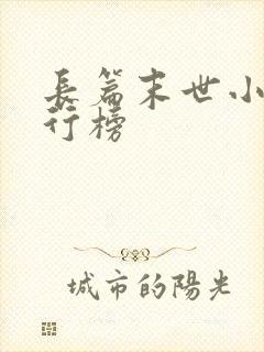 长篇末世小说排行榜