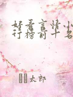好看言情小说排行榜前十名