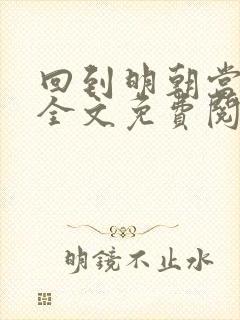 回到明朝当王爷全文免费阅读完结