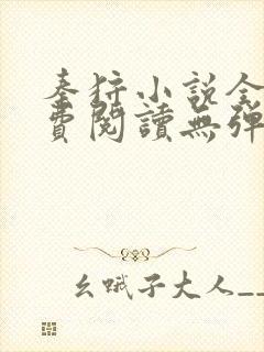 秦狩小说全文免费阅读无弹窗