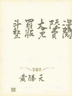 斗罗大陆漫画完整版免费阅读
