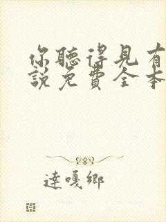 你听得见有声小说免费全本完整版