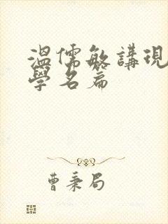 温儒敏讲现代文学名篇