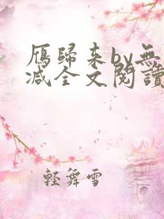 雁归来by无删减全文阅读免费